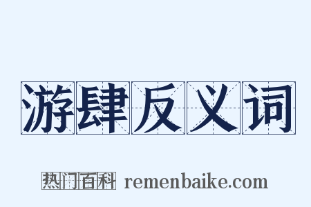 游肆反义词是什么意思的图片